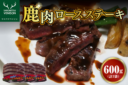 鹿肉ロースステーキ[3袋 計600g] (シカ肉 ジビエ ジビエ肉 ろーす ロース肉 肩 肉 お肉 お取り寄せ 冷凍 クール 北海道 豊富町)