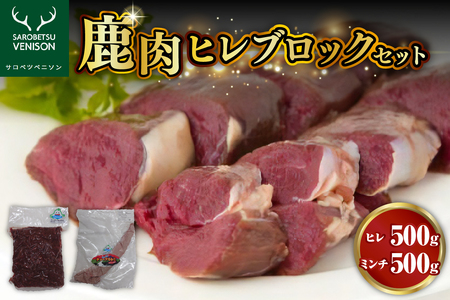 鹿肉ヒレブロックセット[ヒレ500g+ミンチ500g] (鹿肉 シカ肉 ジビエ ジビエ肉 ヒレ肉 挽肉 ステーキ 食べ比べ お取り寄せ 冷凍 クール 北海道 豊富町)