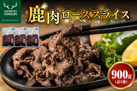 鹿肉肩ローススライス[3袋 計900g] (シカ肉 ジビエ ジビエ肉 ロース ロース肉 肩ロース肉 うす切り お取り寄せ 冷凍 クール 北海道 豊富町)