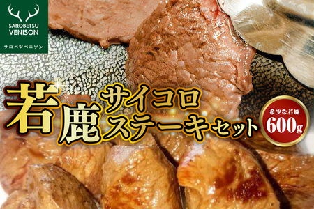 若鹿サイコロステーキセット[希少な若鹿 計600g] (鹿肉 シカ肉 高たんぱく 低脂肪 低カロリー ヘルシー ジビエ スネ肉 もも肉 BBQ バーベキュー 焼肉 焼き肉 食べ比べ 惣菜 おかず カレー シチュー クール便 冷凍 お取り寄せ 北海道 豊富町)