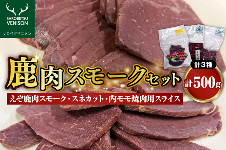 鹿肉スモークセット (鹿肉 シカ肉 高たんぱく 低脂肪 低カロリー ヘルシー ジビエ スネ肉 もも肉 スモーク肉 スモーク 燻製 BBQ バーベキュー 焼肉 焼き肉 食べ比べ 惣菜 おかず クール便 冷凍 お取り寄せ 北海道 豊富町)