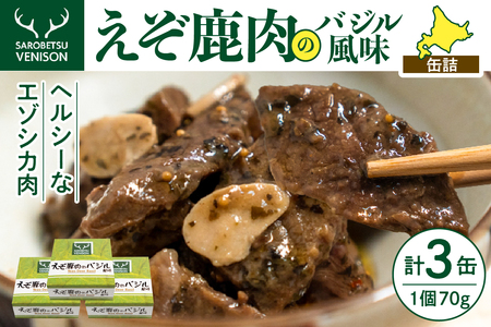 えぞ鹿肉のバジル風味[3缶セット] (鹿肉 シカ肉 エゾシカ肉 高たんぱく 低脂肪 低カロリー ヘルシー ジビエ 洋風 惣菜 お惣菜 おかず つまみ おつまみ 常温 簡単 お手軽 お取り寄せ 北海道 豊富町)