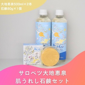 豊富温泉 濃縮温泉水 サロベツ大地恵泉 (500ml×2本) & 肌うれし石けん (約80g×1個) セット (濃縮温泉水 石けん せっけん ボディケア 入浴剤 浴用 成分 セット サロベツ とよとみ 常温 北海道 豊富町)