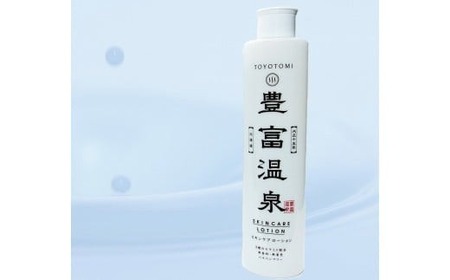 豊富温泉 全身高保湿 スキンケアローション 250ml×1本 (無香料 無着色 パラベンフリー 全身 高保湿 保湿 化粧水 乾燥 敏感肌 クリーム 保湿クリーム スキンケア 温泉成分 とよとみ 常温 北海道 豊富町)