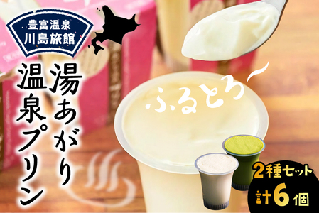 湯あがり温泉プリン 2種類 各120g×3個 計6個 (温泉プリン ミルクプリン 抹茶プリン 牛乳プリン 豊富牛乳 川島旅館 スイーツ デザート 洋菓子 ギフト 贈り物 食べ比べ セット おやつ 冷蔵 チルド 北海道 豊富町)