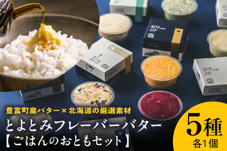 とよとみフレーバーバター[ごはんのおともセット 5種] (北海道バター バターごはん ご飯 乳製品 ギフト お取り寄せ 北海道産 北海道 豊富町)