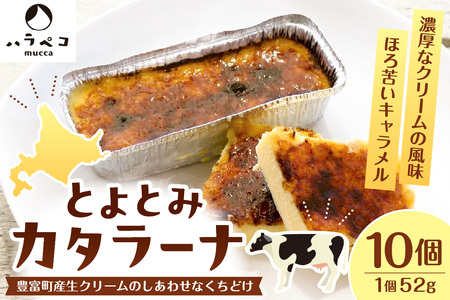 とよとみカタラーナ 10個　（焼きプリン スイーツ イタリア 生クリーム クリーム ほろ苦い キャラメル 乳製品 ギフト 贈答 プレゼント お取り寄せ 国産 北海道産 北海道 豊富町）