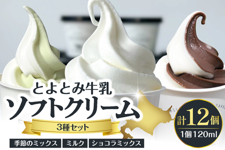 とよとみ牛乳ソフトクリーム[ミルク/ショコラミックス/季節のミックス 各120ml 計12個] (アイスクリーム アイス カップアイス デザート チョコ 季節限定 とよとみ牛乳 セット 食べ比べ 贈り物 ギフト クリスマス 冷凍 北海道産 北海道 豊富町)