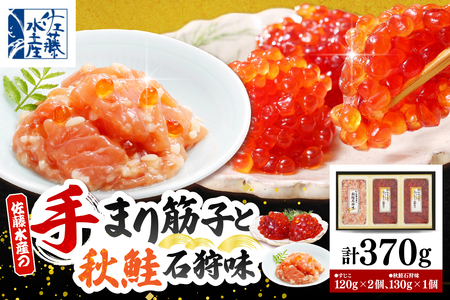 佐藤水産 手まり筋子120g×2個 & 秋鮭石狩味130g×1個セット[KAT-303] (筋子 スジコ すじこ 秋鮭 鮭 石狩味 魚卵 海鮮 海産物 水産加工品 加工品 加工食品 冷凍 お取り寄せ グルメ ご当地 特産 産地 直送 セット ギフト 贈答 北海道 豊富町 [KAT-303])