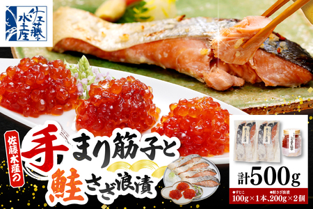 佐藤水産 ビン詰め手まり筋子100g×1個 & 鮭さざ浪漬200g×2個セット[KAT-309] (鮭 サケ シャケ 筋子 すじこ スジコ 麹 塩 魚 魚卵 魚介 加工品 おかず 朝ごはん 化粧箱入り ギフト プレゼント 北海道産 北海道 豊富町 [KAT309])