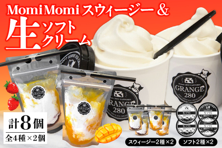 MomiMomi スウィージー・生ソフトクリームセット (ソフトクリーム ソフト アイスクリーム アイス 飲むソフト シェイク ストロベリー マンゴー カップアイス デザート とよとみ牛乳 セット 食べ比べ 贈り物 ギフト 冷凍 北海道産 北海道 豊富町)