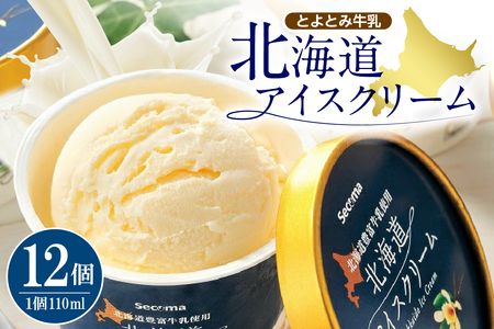 とよとみ牛乳 北海道アイスクリーム バニラ 110ml×12個 (とよとみ牛乳 アイス あいす アイスクリーム カップアイス 詰め合わせ デザート カップデザート クリスマス 贈り物 ギフト 北海道 豊富町)