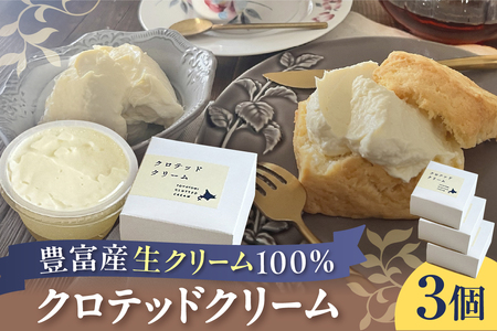 クロテッドクリーム 60g×3個セット 
