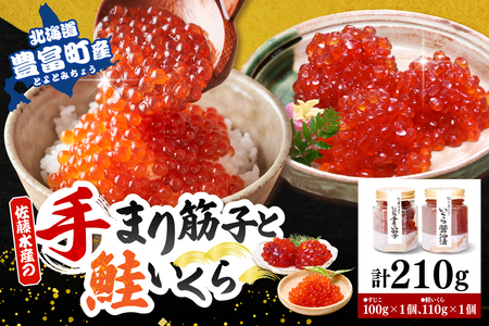 佐藤水産 [豊富産]いくら110g×1本 & 手まり筋子100g×1本セット 計210g[KAT-313](筋子 すじこ いくら イクラ 魚卵 海鮮 魚介 惣菜 おかず 秋鮭 秋サケ 鮭 サケ 国産 北海道産 冷凍 クール 北海道 豊富町 )