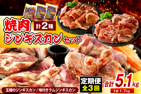 [定期便 3か月]焼肉ジンギスカンセット[王様のジンギスカン(味付きラムロース)1袋+味付きラム2袋] 計9 5.1kg 羊肉 ラム肉 ロース 肉 肉 厚切り 厚 焼肉 冷凍 小分け バーベキュー BBQ セット 郷土料理 ご当地 お取り寄せ 定期 北海道 豊富町