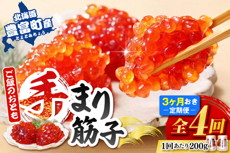 ご飯のおとも 豊富産の「佐藤水産の手まり筋子」定期便 全4回