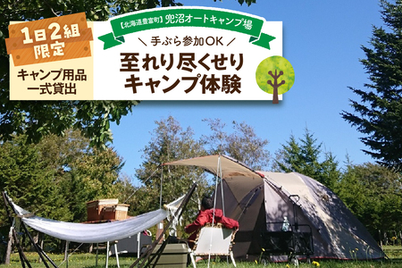 [1日2組限定]兜沼オートキャンプ場 至れり尽くせりキャンプ体験