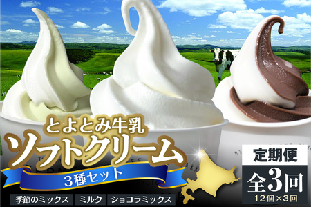 [3か月定期便]とよとみ牛乳ソフトクリーム[ミルク/ショコラミックス/季節のミックス 各120ml 計12個](アイス カップアイス デザート チョコ ミルク ショコラ 季節限定 とよとみ牛乳 セット 食べ比べ 贈り物 ギフト クリスマス 冷凍 北海道産 北海道 豊富町)