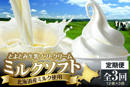 [3か月定期便]とよとみ牛乳ソフトクリーム[ミルク 120ml×12個](アイス カップアイス デザート とよとみ牛乳 贈り物 ギフト クリスマス 冷凍 北海道産 北海道 豊富町)