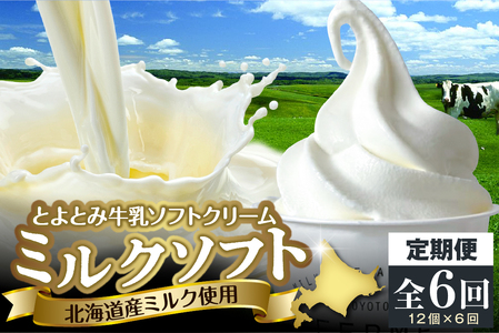 【6か月定期便】とよとみ牛乳ソフトクリーム【ミルク 120ml×12個】（アイス カップアイス デザート とよとみ牛乳 贈り物 ギフト クリスマス 冷凍 北海道産 北海道 豊富町）