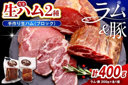 ラムの生ハムと豚の生ハムセット(各200g、計400g)