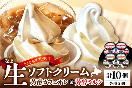 生ソフトクリーム[芳醇カフェオレ/芳醇ミルク] 計10個(ソフトクリーム ソフト アイスクリーム アイス カップアイス ミルク 濃厚 牛乳 豊富牛乳 サロベツ牛乳 デザート おやつ 詰め合わせ セット ギフト 贈り物 クリスマス 北海道産 北海道 豊富町 サロベツ)