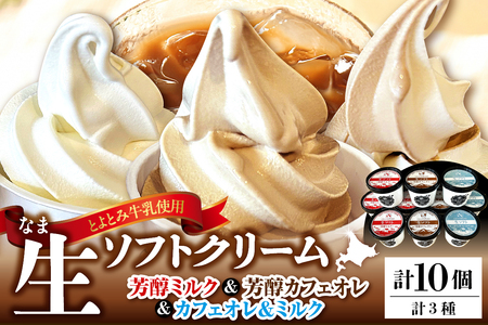 生ソフトクリーム ミルクetc3種セット[芳醇ミルク/芳醇カフェオレ/カフェオレ&] 計10個(ソフトクリーム ソフト アイスクリーム アイス カップアイス 濃厚 牛乳 豊富牛乳 サロベツ牛乳 デザート おやつ 詰め合わせ セット ギフト 贈り物 クリスマス 北海道産 北海道 豊富町 サロベツ)