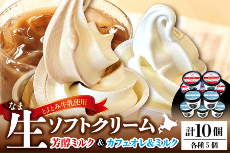 生ソフトクリーム[芳醇ミルク/カフェオレ&ミルク] 計10個(ソフトクリーム ソフト アイスクリーム アイス カップアイス 濃厚 牛乳 豊富牛乳 サロベツ牛乳 デザート おやつ 詰め合わせ セット ギフト 贈り物 クリスマス 北海道産 北海道 豊富町 サロベツ)