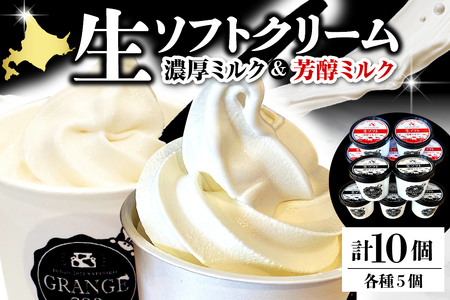 生ソフトクリーム[濃厚ミルク/芳醇ミルク] 計10個(ソフトクリーム ソフト アイスクリーム アイス カップアイス 濃厚 牛乳 豊富牛乳 サロベツ牛乳 デザート おやつ 詰め合わせ セット ギフト 贈り物 クリスマス 北海道産 北海道 豊富町 サロベツ)
