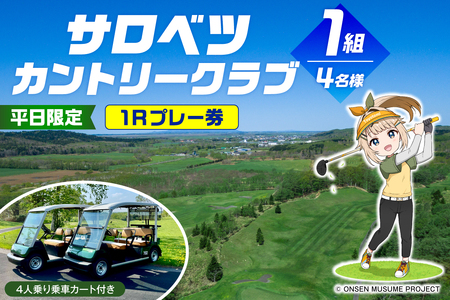 サロベツカントリークラブ 平日限定 1組 4名様 1Rプレー券 4人乗り乗用カート付き tt023-003