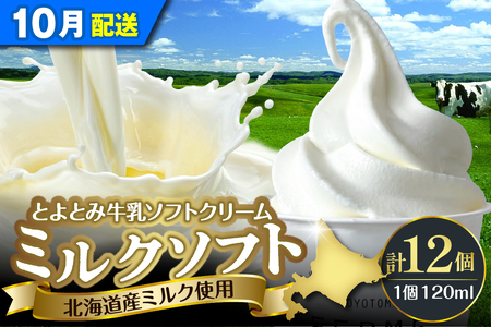[2025年10月配送]とよとみ牛乳ソフトクリーム[ミルク 120ml×12個](アイスクリーム アイス カップアイス デザート とよとみ牛乳 セット 贈り物 ギフト 冷凍 北海道産 北海道 豊富町)