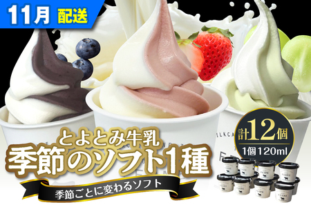 [2025年11月配送]とよとみ牛乳ソフトクリーム[季節のミックス1種類 120ml×12個](アイスクリーム アイス カップアイス デザート とよとみ牛乳 セット 贈り物 ギフト 冷凍 北海道産 北海道 豊富町)