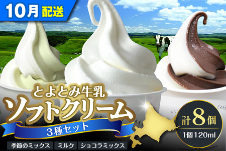 [2025年10月配送]とよとみ牛乳ソフトクリーム[120ml 3種類 計8個](アイスクリーム アイス カップアイス デザート とよとみ牛乳 セット 贈り物 ギフト 冷凍 北海道産 北海道 豊富町)