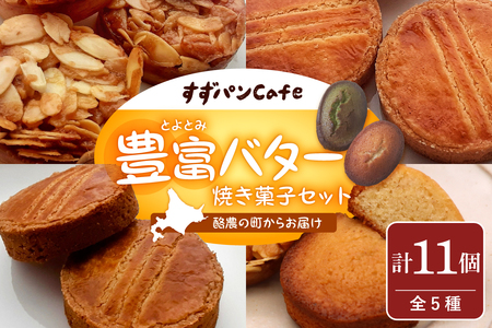 豊富温泉 すずパンCafe 豊富バター 焼き菓子セット 5種類 計11個 (詰め合わせ フロランタン フィナンシェ ガレットブルトンヌ そば粉 豊富町産 おやつ 手土産 お茶請け お茶菓子 洋菓子 贈り物 豊富町)