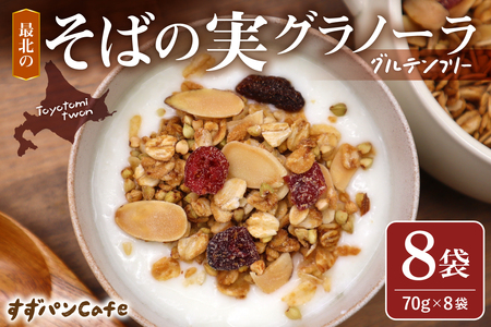 豊富温泉 すずパンCafe 最北のそばの実グラノーラ 70g×8袋(計560g)(グルテンフリー 砂糖不使用 朝食 朝ごはん オートミール そばの実 アーモンド レーズン クランベリー 米粉 はちみつ 豊富バター 北海道 豊富町産 手作り 豊富町)