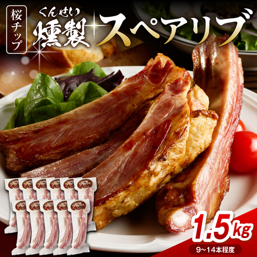 燻製スペアリブ　約1.5kg（9本～14本程度） スペアリブ