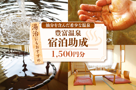 豊富温泉 宿泊助成 1,500円分