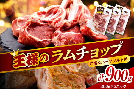 フレンチラムチョップ 約900g (300g×3パック) 岩塩とハーブソルト付き 【株式会社サロベツファーム】