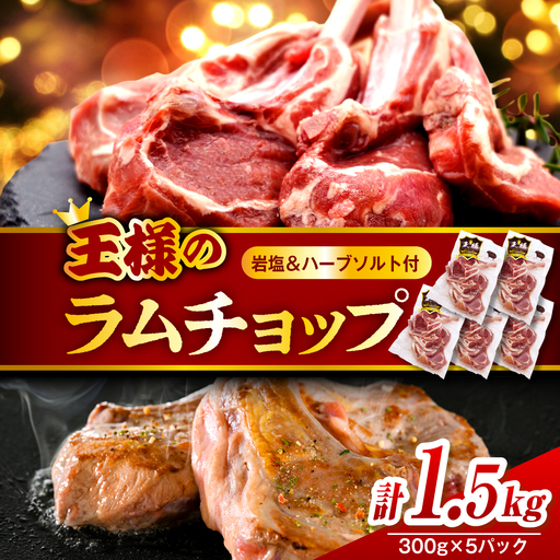 フレンチラムチョップ 約1.5kg 岩塩とハーブソルト付きラムチョップ
