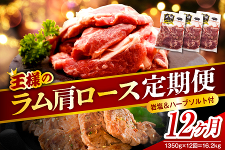 【12か月定期便】生ラム肩ロース 約1350g(450g×3パック)×12回 計16.2kg 【株式会社サロベツファーム】