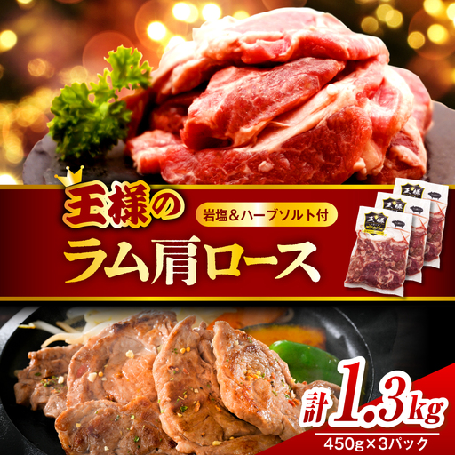 生ラム肩ロース 約1.35kg 岩塩とハーブソルト付き ラム肩ロース