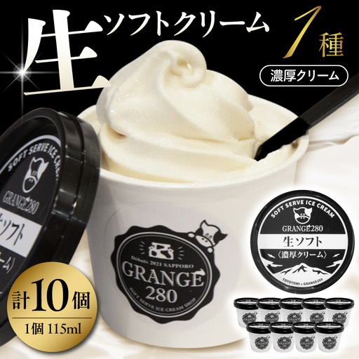 生ソフトクリーム[濃厚クリーム]計10個 ソフトクリーム