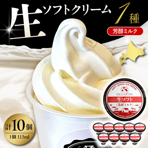 生ソフトクリーム[芳醇ミルク] 計10個 ソフトクリーム