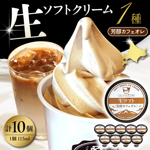 生ソフトクリーム[芳醇カフェオレ] 計10個 ソフトクリーム