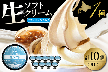 生ソフトクリーム[カフェオレ&ミルク] 計10個[GRANGE280]