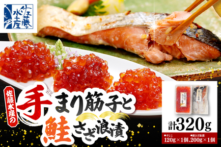 佐藤水産 鮭さざ浪漬(塩糀漬)2切入(100g×2)& 手まり筋子120g×1個セット[KAT-608]