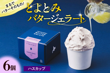とよとみバタージェラート[ハスカップ6個セット][川島旅館]