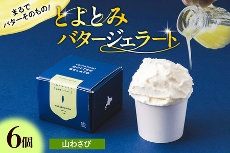 とよとみバタージェラート[山わさび6個セット][川島旅館]