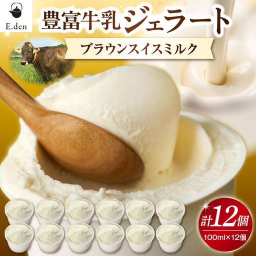 E.den豊富牛乳ジェラート ブラウンスイスミルク 12個