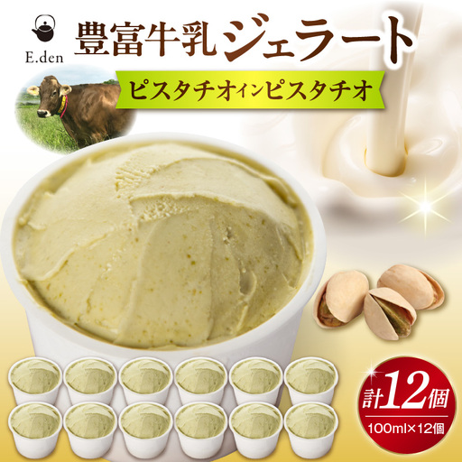 E.den豊富牛乳ジェラート ピスタチオインピスタチオ 12個 